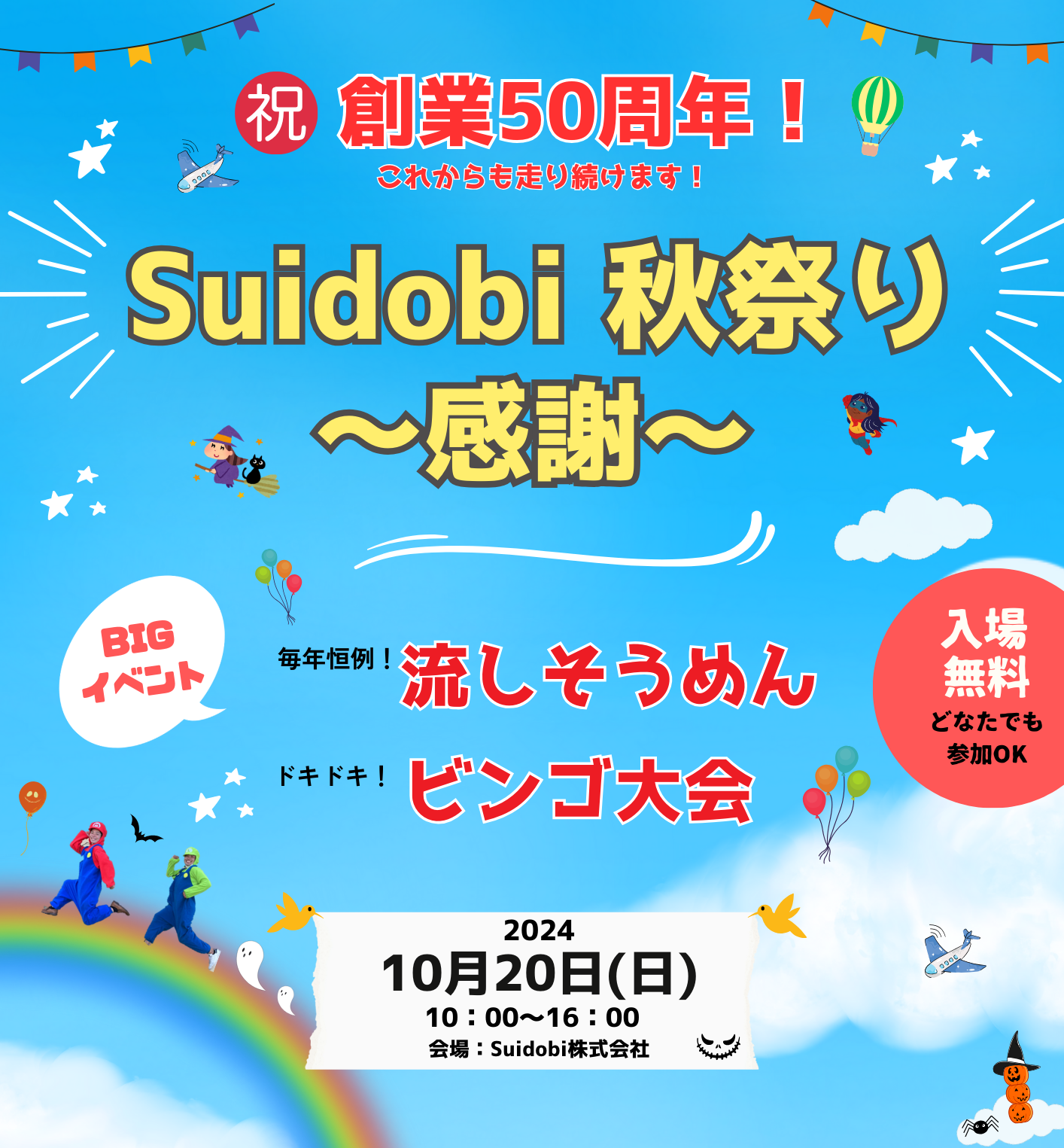 大盛況にて終了しました』＊ 今年は創業５０周年！ お客様感謝祭１０月２０日（日）開催決定！！｜Suidobi株式会社（浜松市）